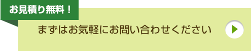 見積もり無料！まずはお気軽にお問い合わせください