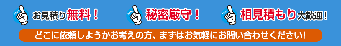 お見積り無料！秘密厳守！相見積もり大歓迎