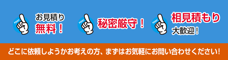 お見積り無料！秘密厳守！相見積もり大歓迎