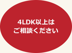 4LDK以上はご相談ください